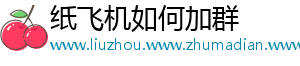 纸飞机如何加群